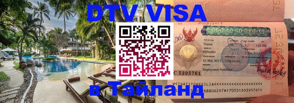 ДТВ VISA Тайланд для фрилансеров Набережные Челны 
