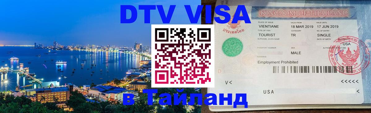Оформление DTV визы под ключ: стоимость и тарифы, только загранпаспорт - 04.10.2025 