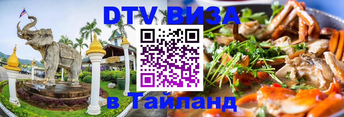 DTV Виза в Тайланд для россиян Набережные Челны 